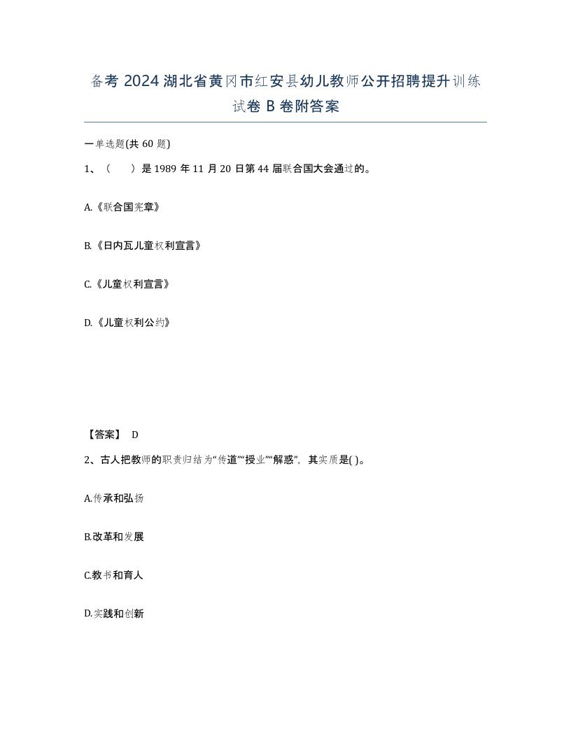 备考2024湖北省黄冈市红安县幼儿教师公开招聘提升训练试卷B卷附答案