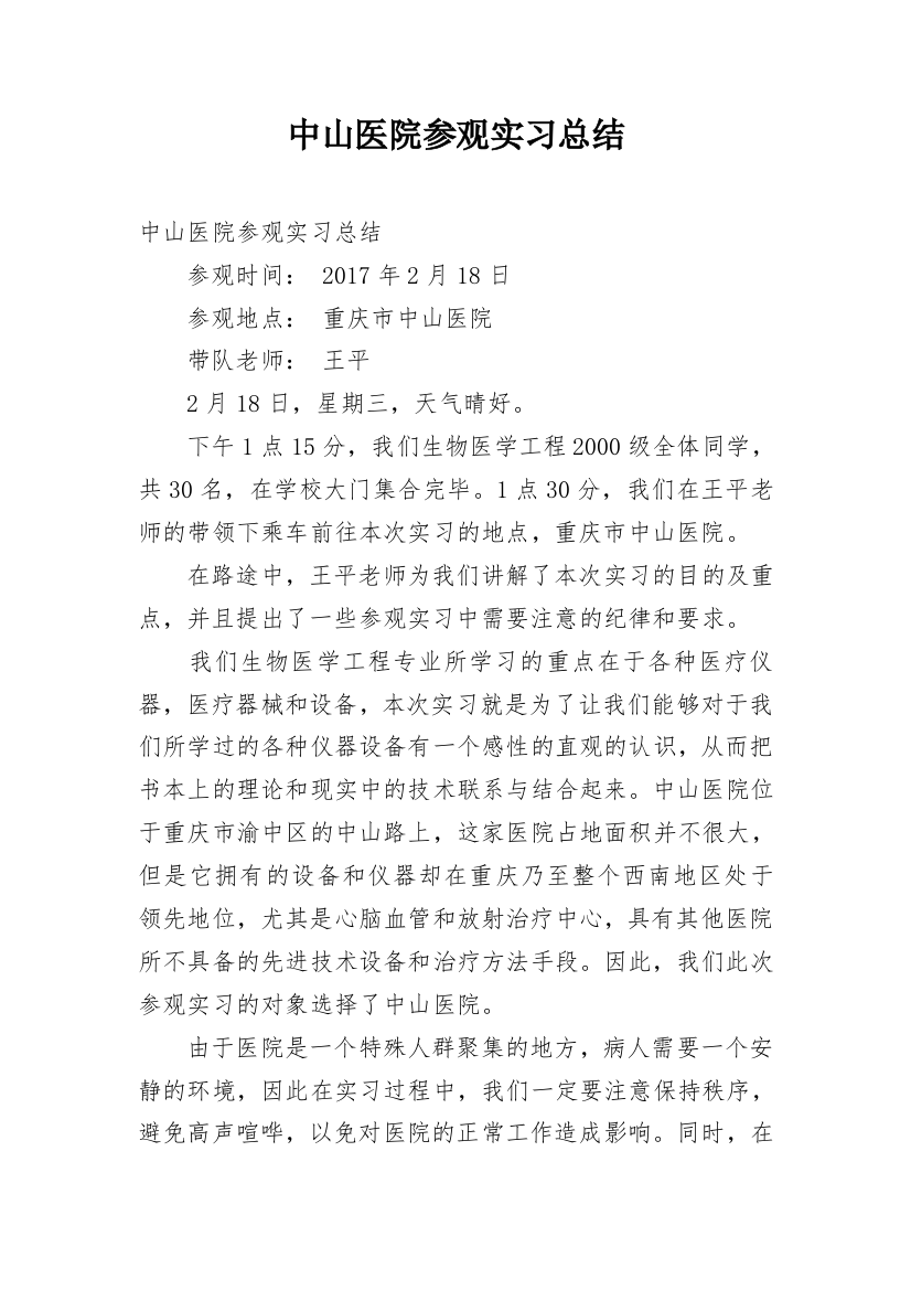 中山医院参观实习总结