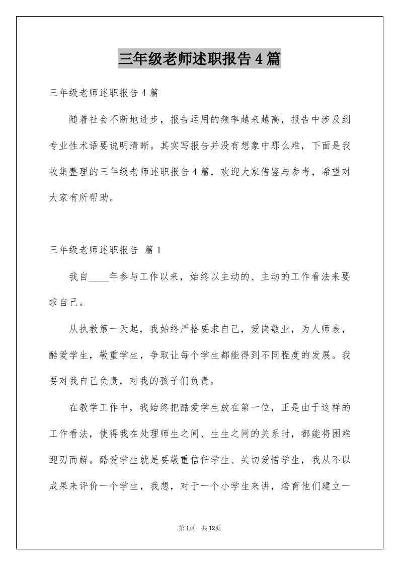 三年级老师述职报告4篇