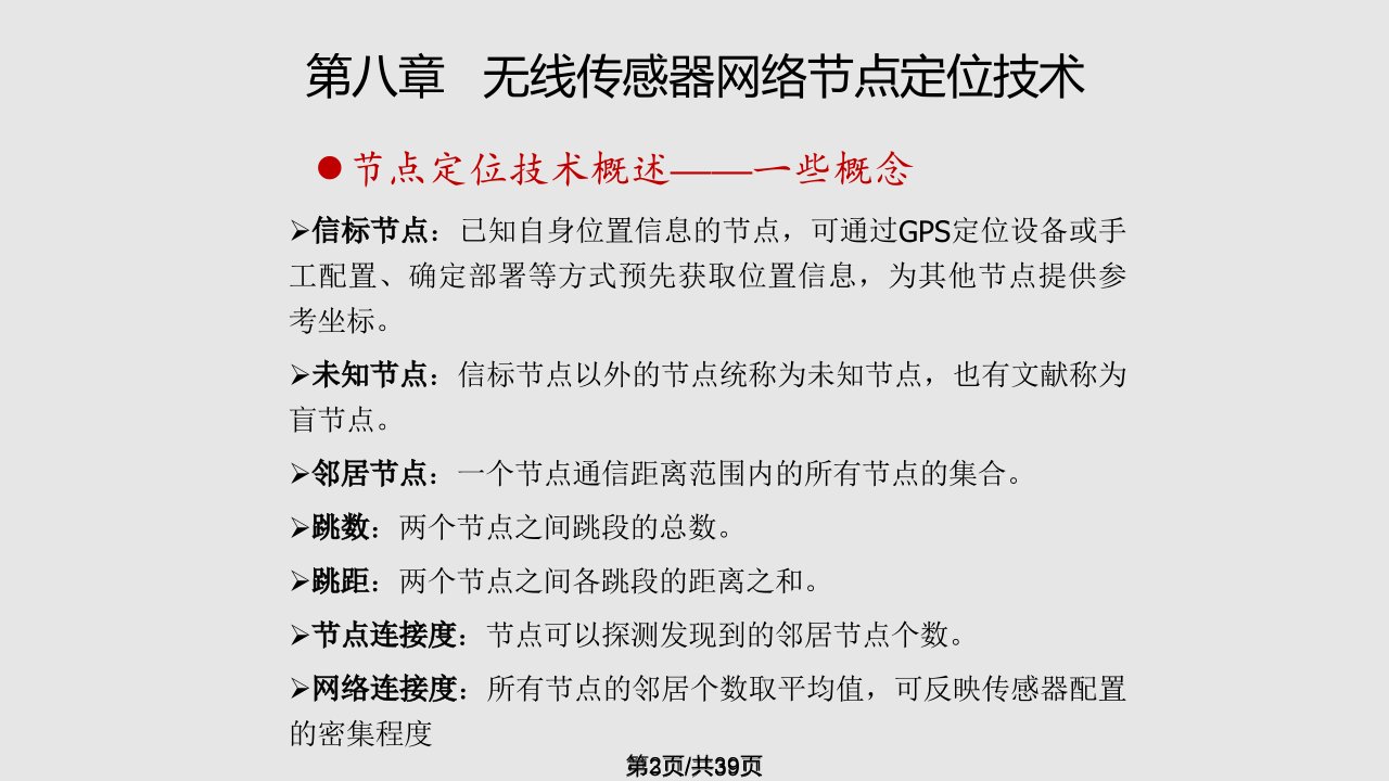 无线传感器网络点定位技术