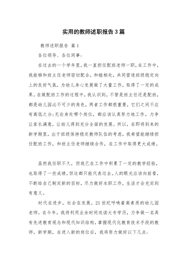 求职离职_述职报告_实用的教师述职报告3篇