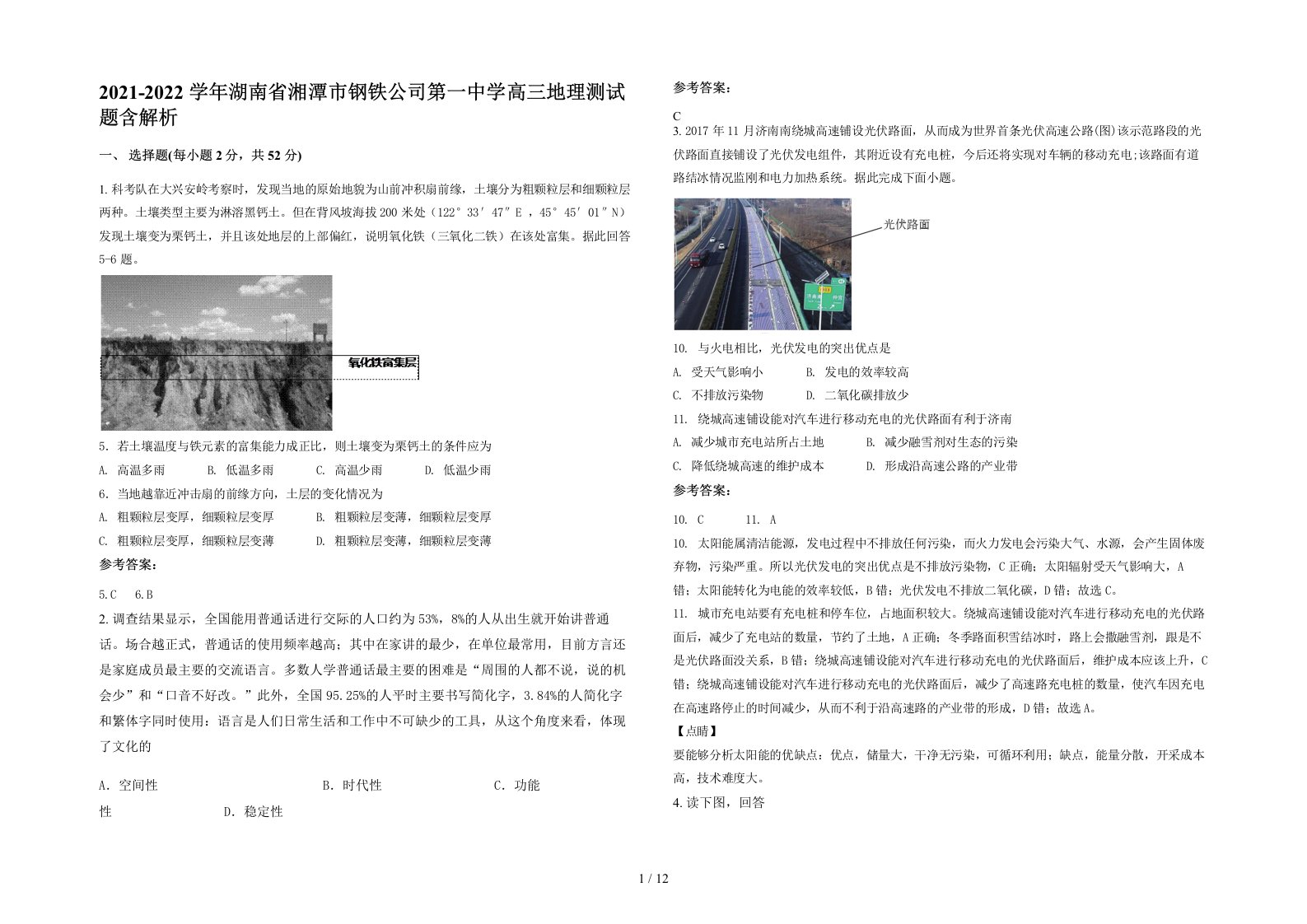 2021-2022学年湖南省湘潭市钢铁公司第一中学高三地理测试题含解析