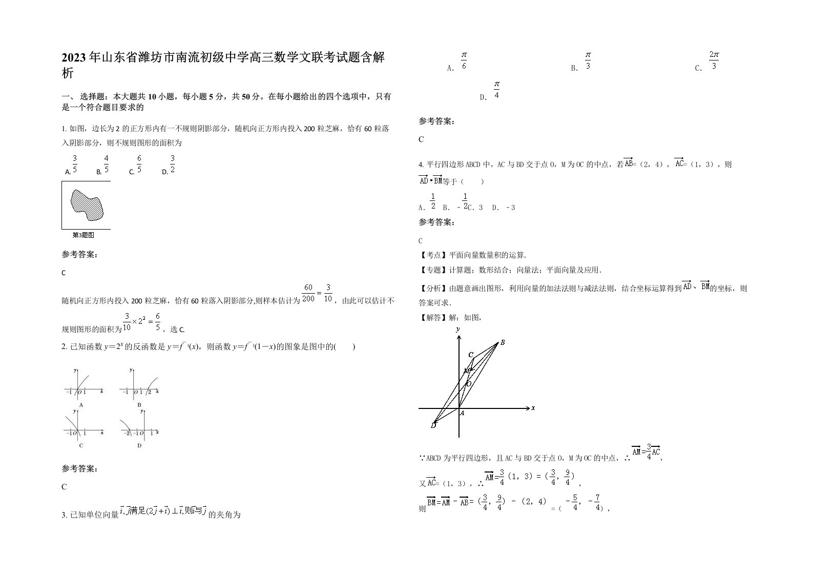 2023年山东省潍坊市南流初级中学高三数学文联考试题含解析