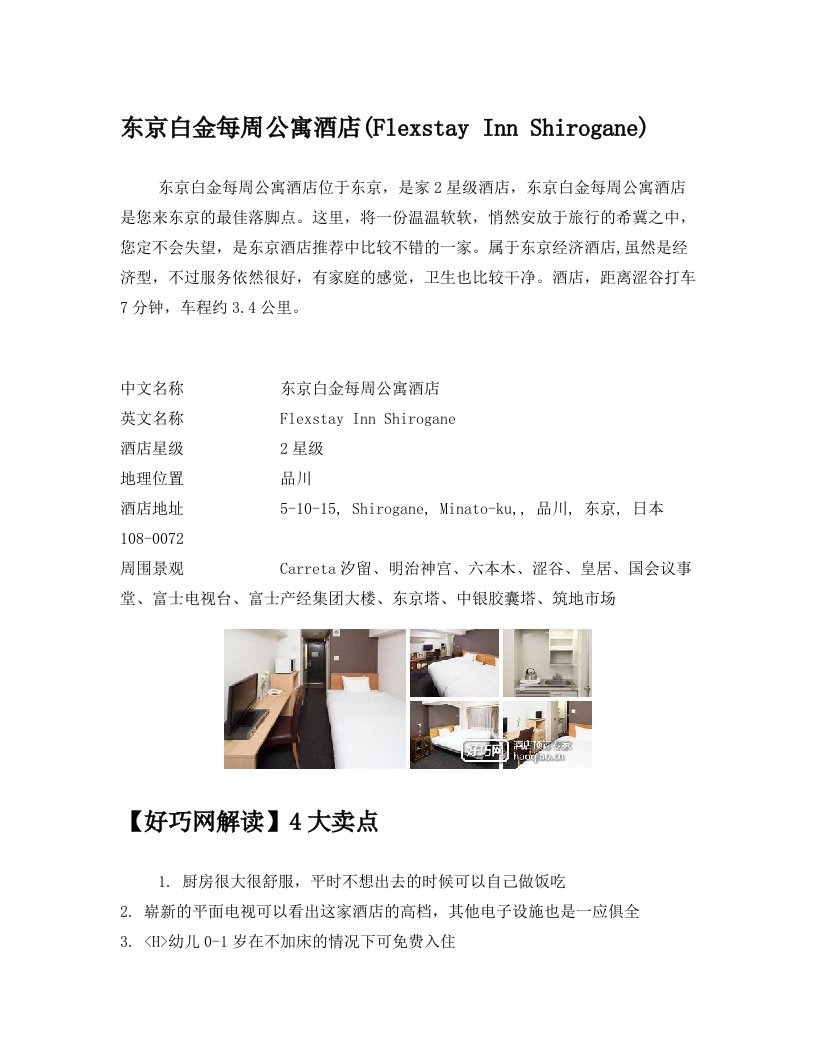 东京白金每周公寓酒店(Flexstay+Inn+Shirogane)