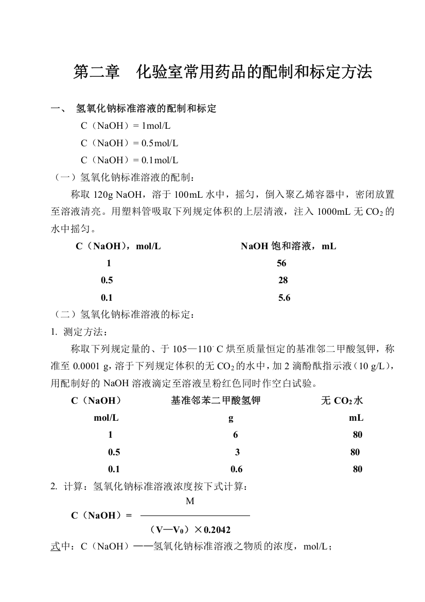 化验室常用药品的配制和标定方法