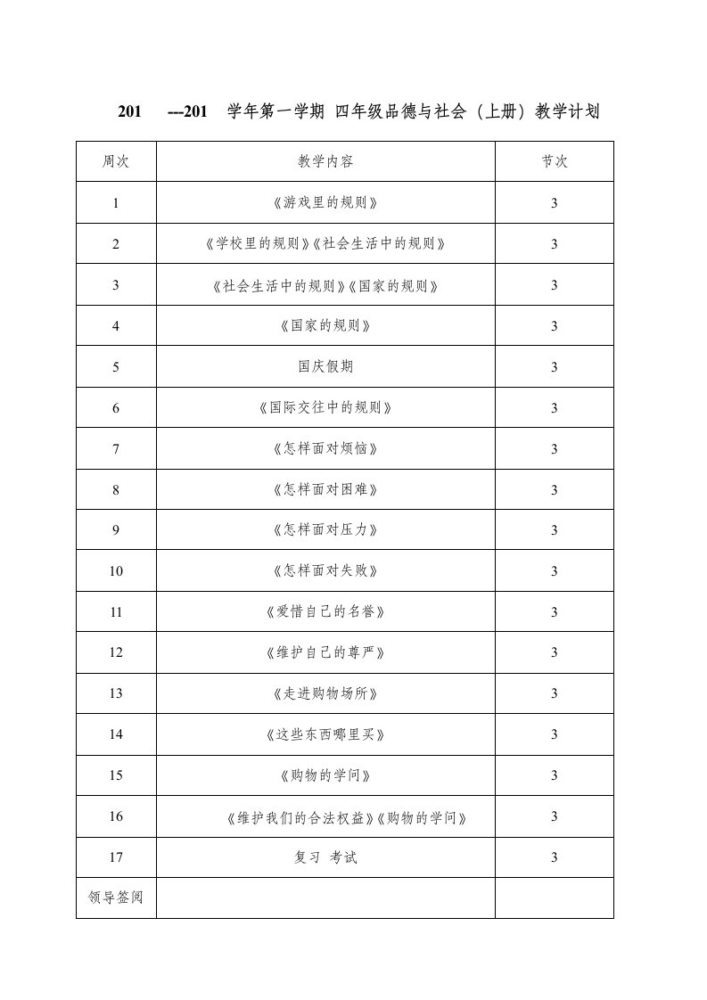 未来版小学四年级上册品德与社会教案修改版