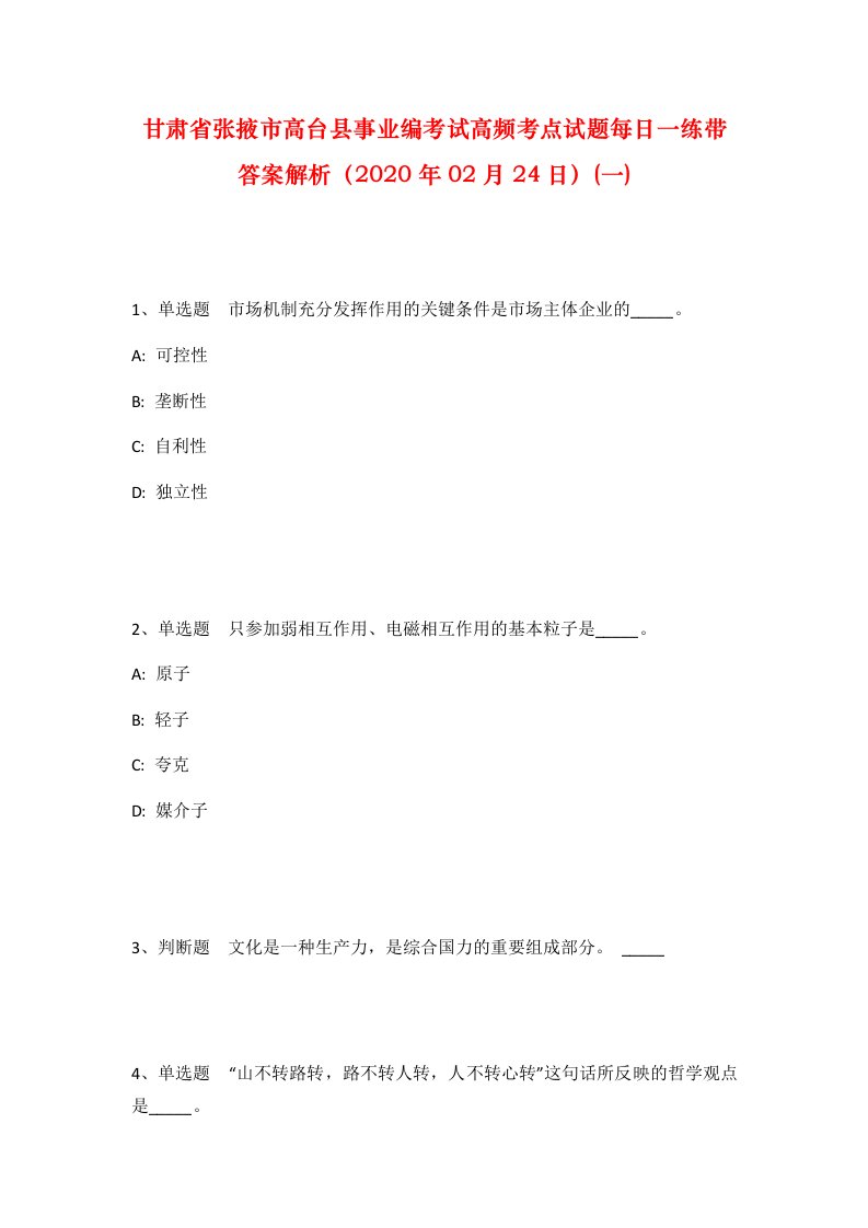 甘肃省张掖市高台县事业编考试高频考点试题每日一练带答案解析2020年02月24日一