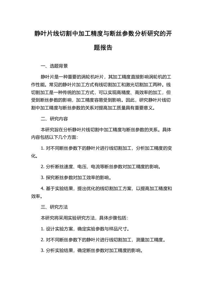 静叶片线切割中加工精度与断丝参数分析研究的开题报告