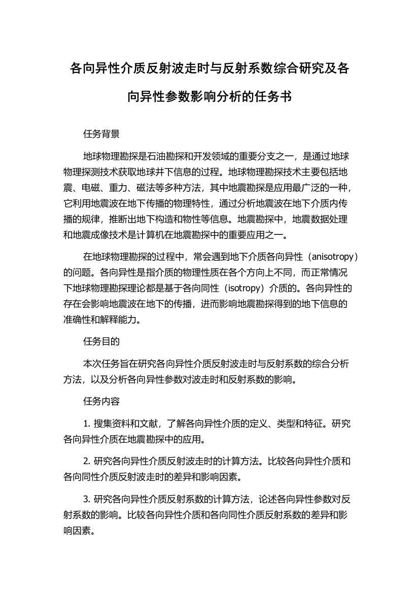 各向异性介质反射波走时与反射系数综合研究及各向异性参数影响分析的任务书