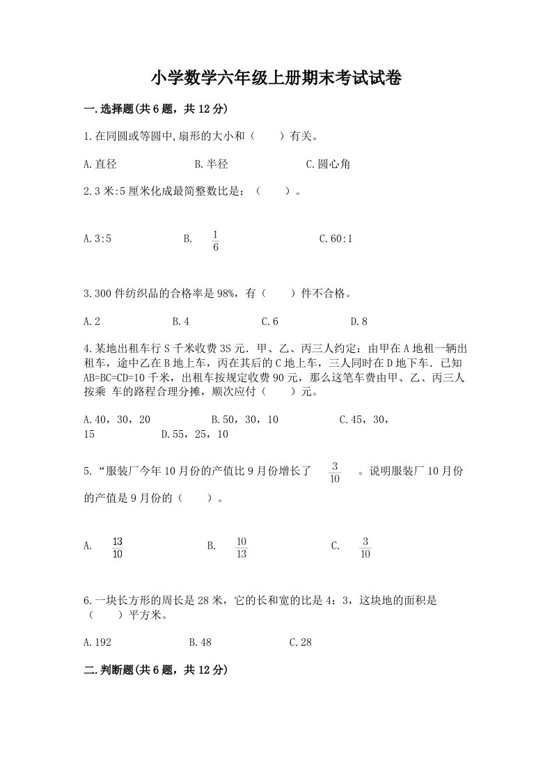 小学数学六年级上册期末考试试卷附完整答案（各地真题）