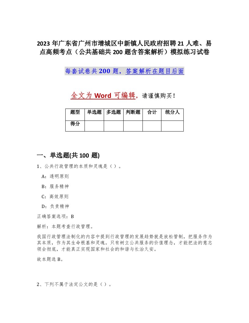 2023年广东省广州市增城区中新镇人民政府招聘21人难易点高频考点公共基础共200题含答案解析模拟练习试卷