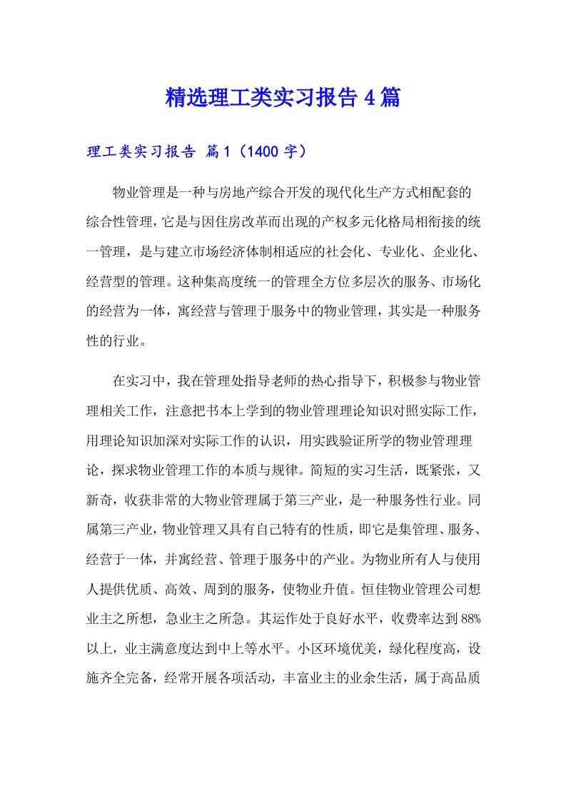 精选理工类实习报告4篇