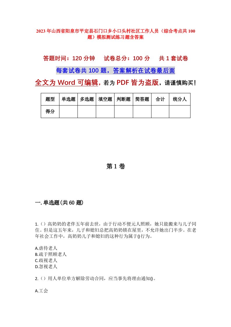 2023年山西省阳泉市平定县石门口乡小口头村社区工作人员综合考点共100题模拟测试练习题含答案