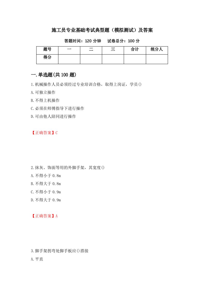 施工员专业基础考试典型题模拟测试及答案第43次