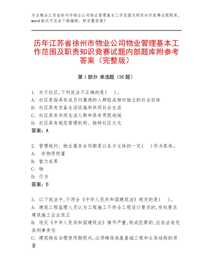 历年江苏省徐州市物业公司物业管理基本工作范围及职责知识竞赛试题内部题库附参考答案（完整版）