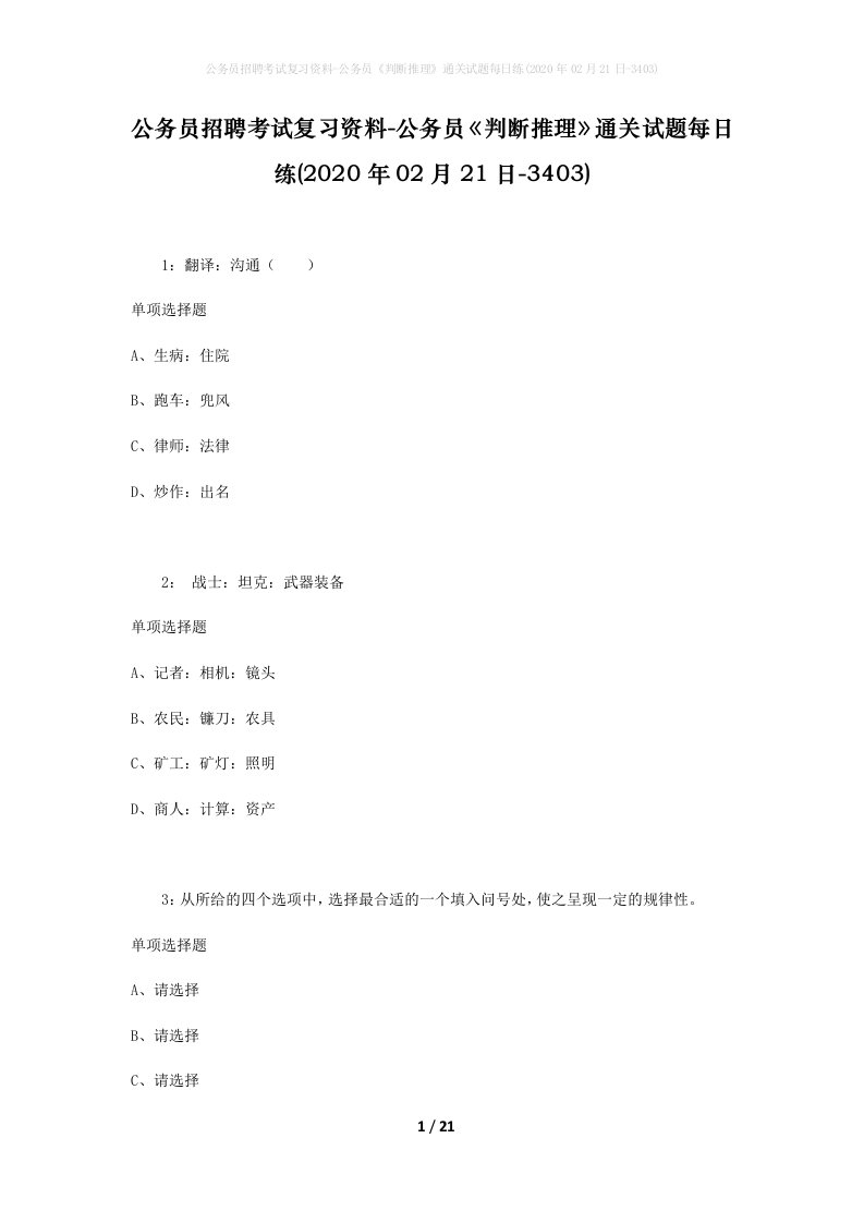 公务员招聘考试复习资料-公务员判断推理通关试题每日练2020年02月21日-3403