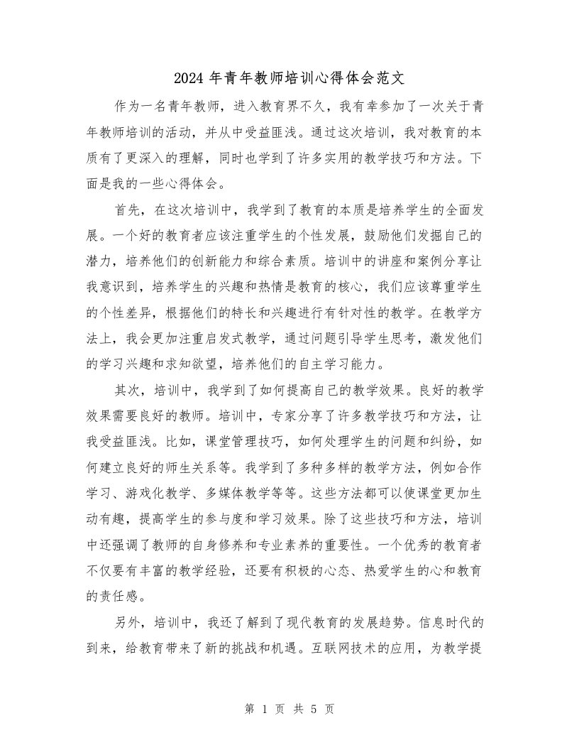 2024年青年教师培训心得体会范文（三篇）