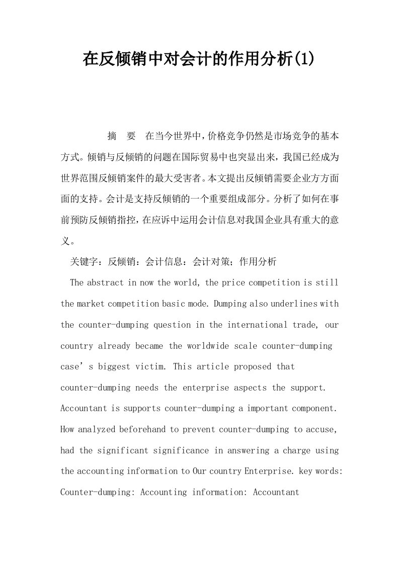 在反倾销中对会计的作用分析1