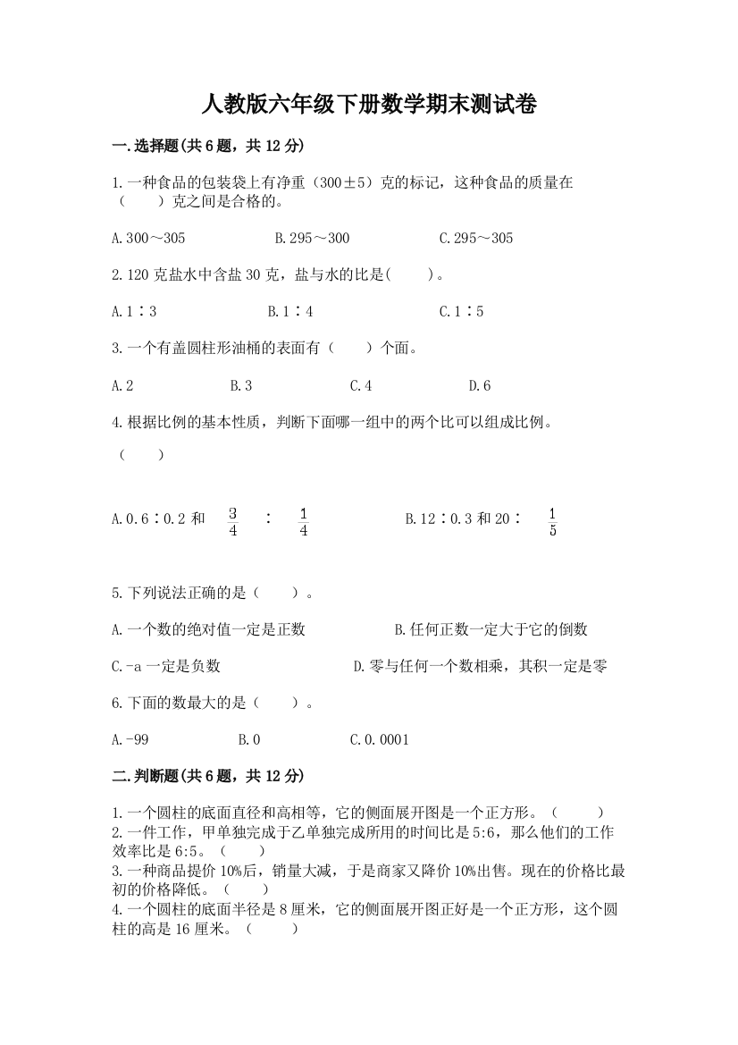 人教版六年级下册数学期末测试卷及参考答案【满分必刷】