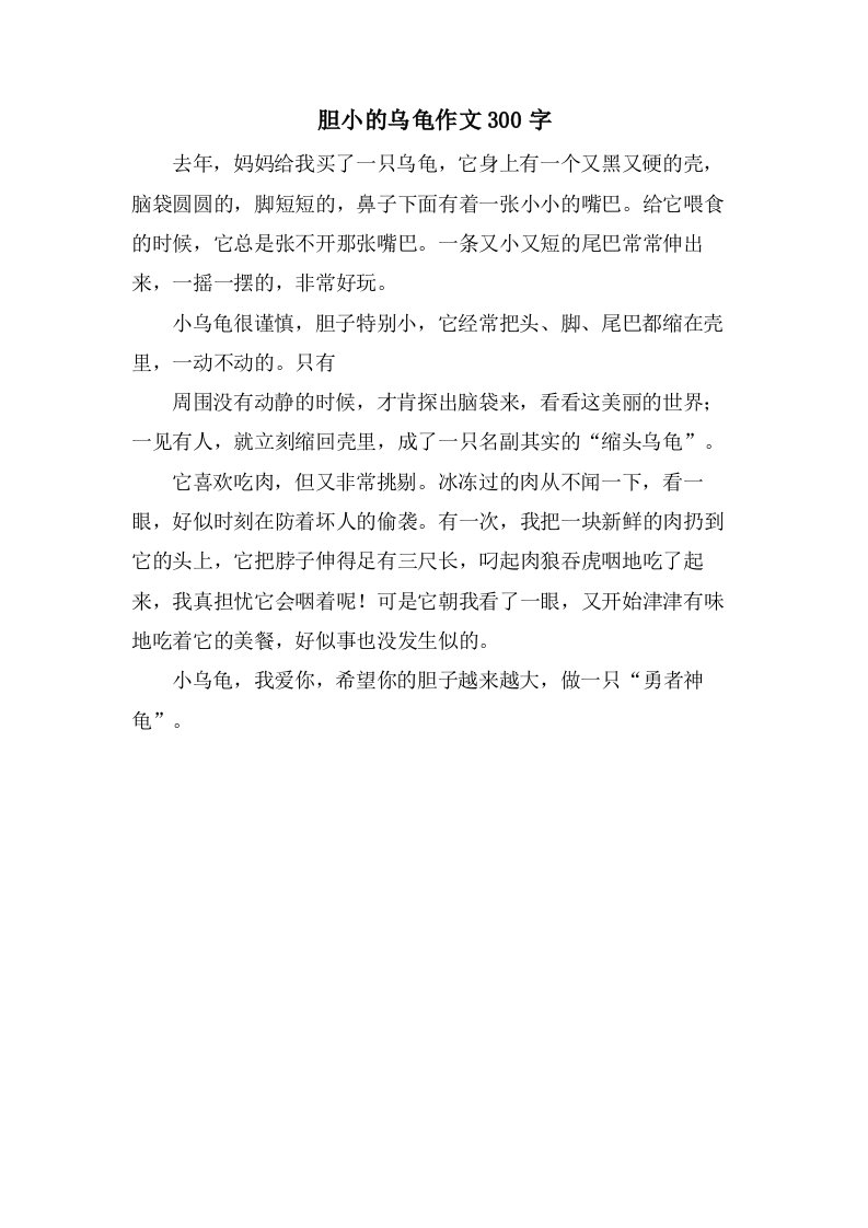 胆小的乌龟作文300字