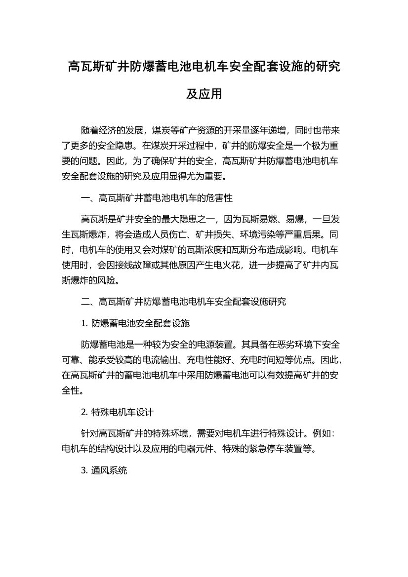 高瓦斯矿井防爆蓄电池电机车安全配套设施的研究及应用