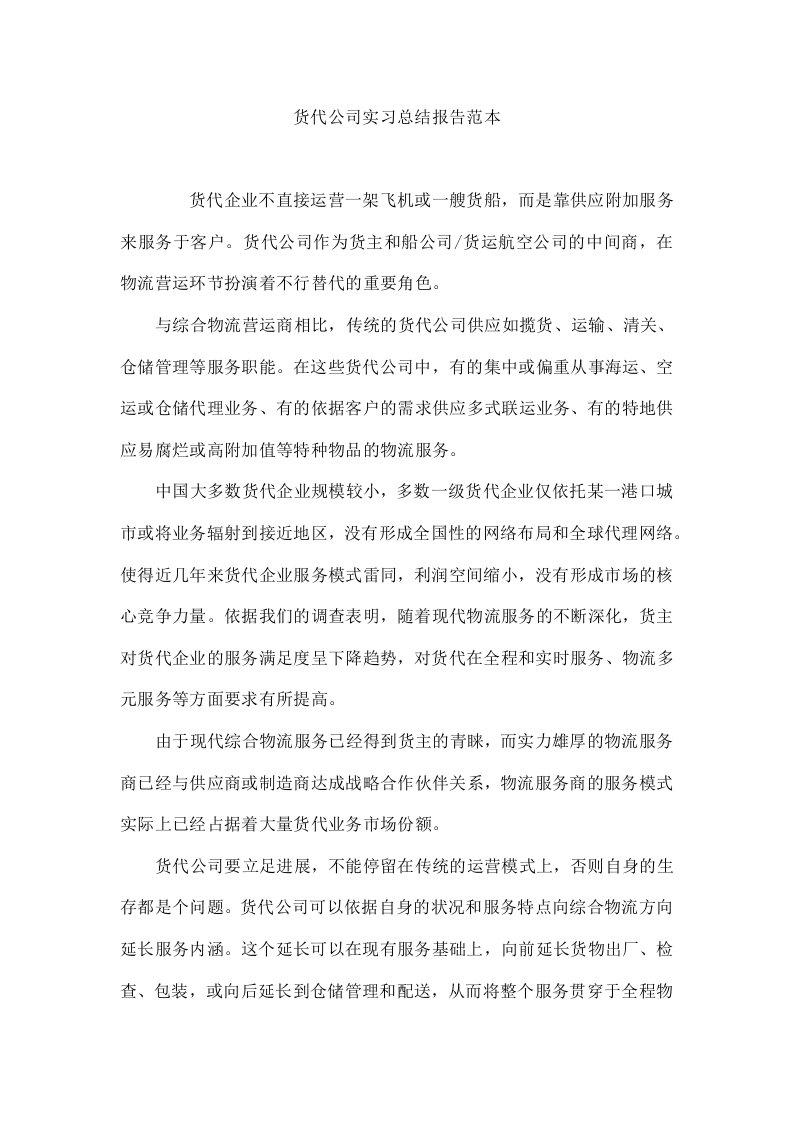 货代公司实习总结报告范本