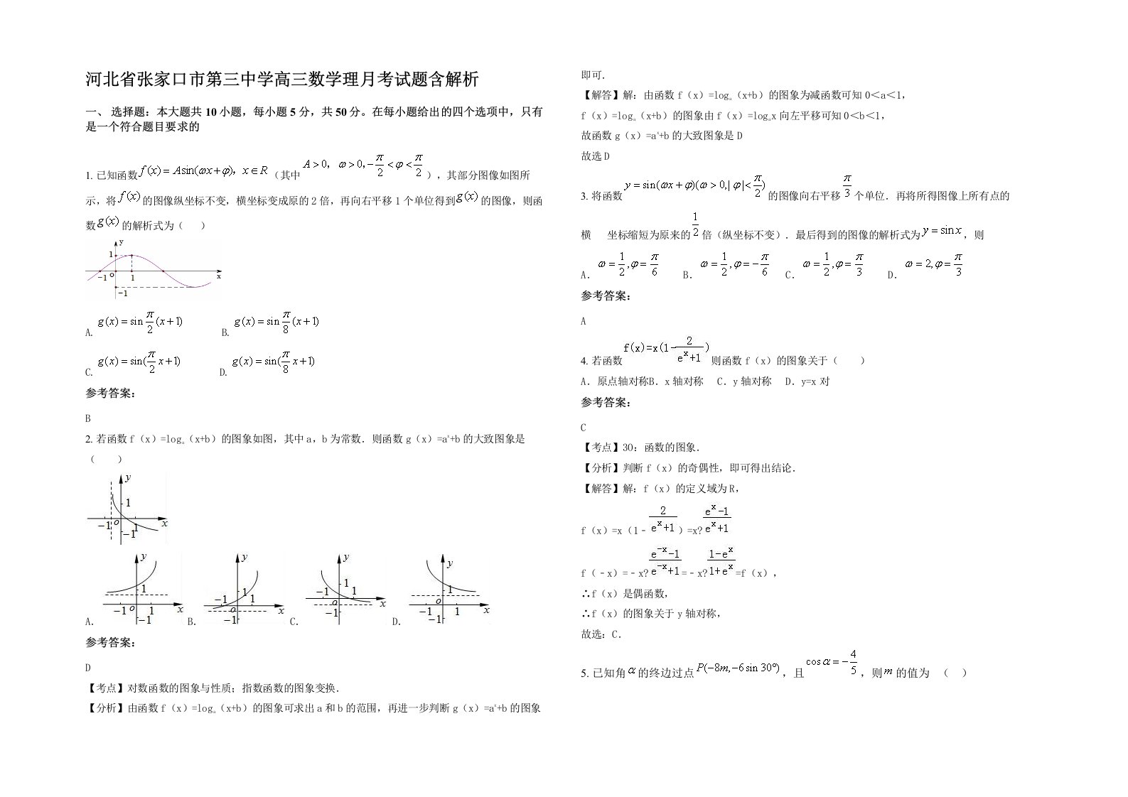 河北省张家口市第三中学高三数学理月考试题含解析