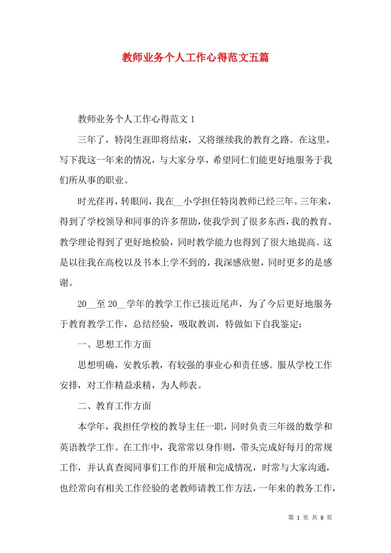 教师业务个人工作心得范文五篇