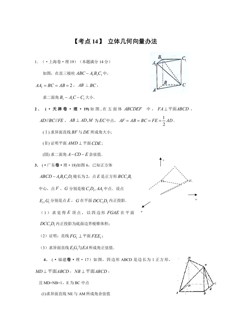 2021年历高考理科数学真题目演练分类解析立体几何的向量方法