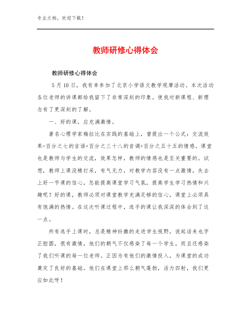 教师研修心得体会范文18篇文档汇编