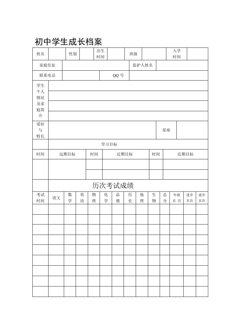 学生成长档案简易表格式