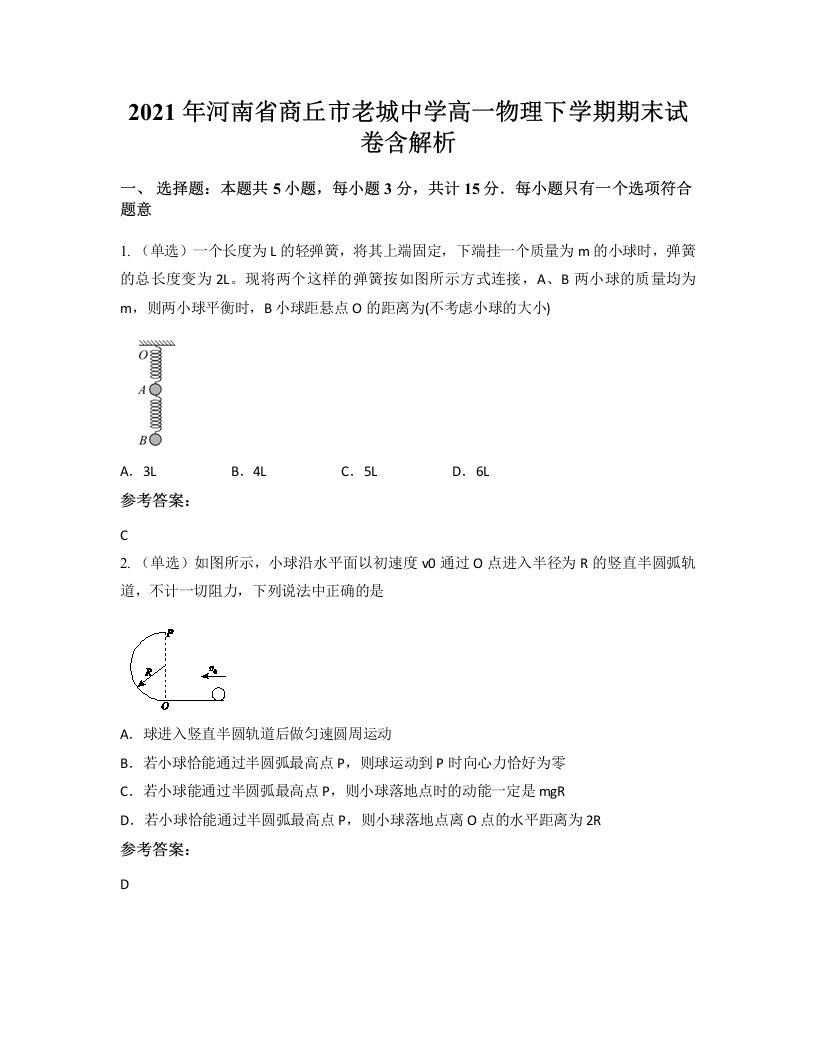 2021年河南省商丘市老城中学高一物理下学期期末试卷含解析