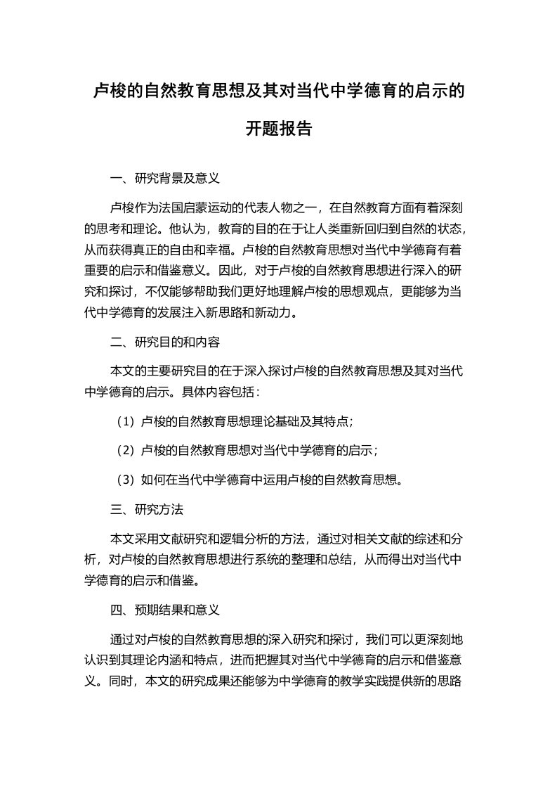 卢梭的自然教育思想及其对当代中学德育的启示的开题报告