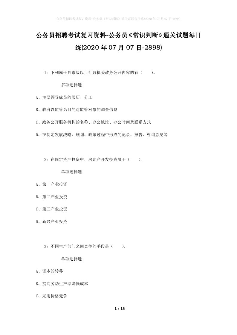 公务员招聘考试复习资料-公务员常识判断通关试题每日练2020年07月07日-2898_1