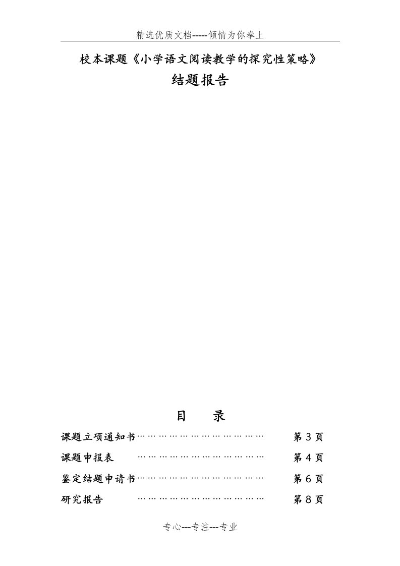 校本课题《小学语文阅读教学的探究性策略》结题报告(共30页)