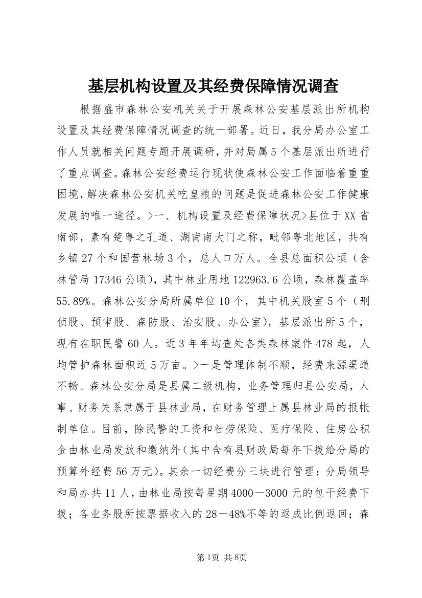 基层机构设置及其经费保障情况调查