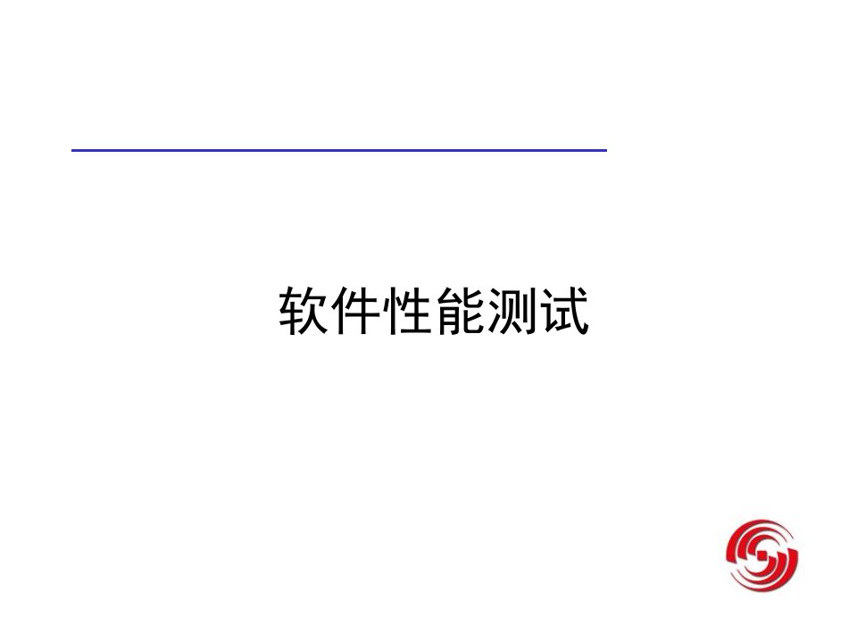 软件性能测试(培训机构专用PPT)