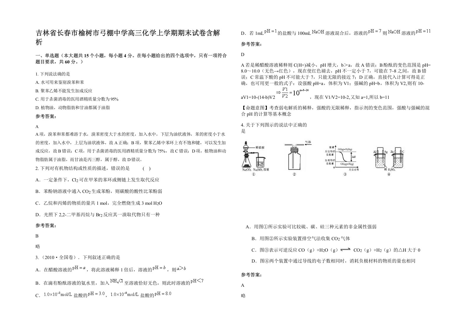 吉林省长春市榆树市弓棚中学高三化学上学期期末试卷含解析