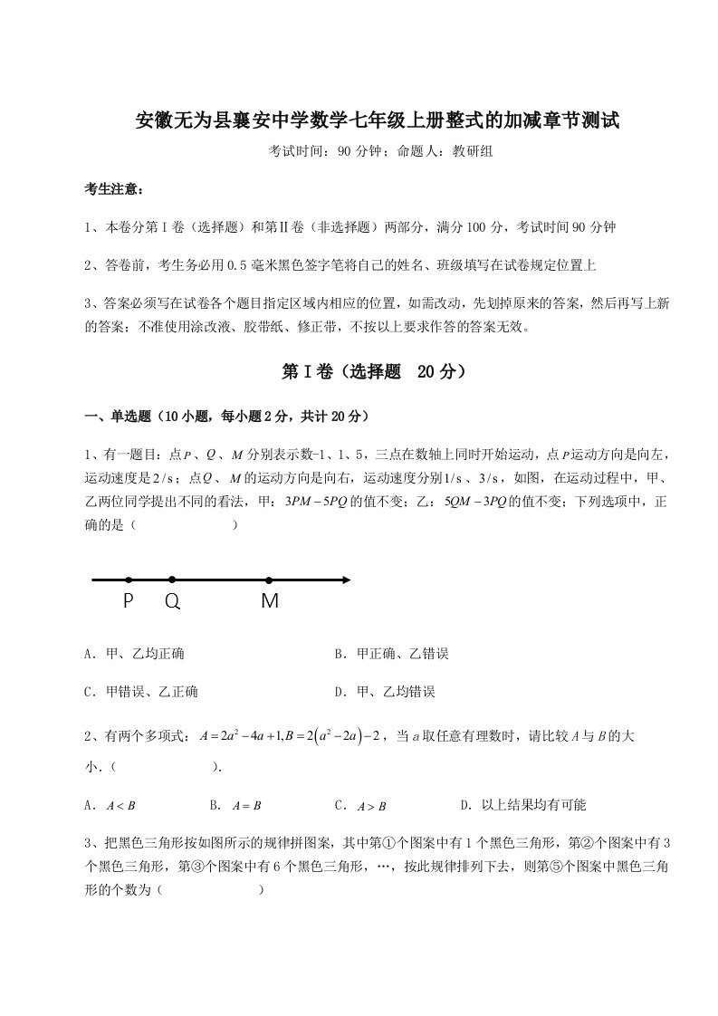 第一次月考滚动检测卷-安徽无为县襄安中学数学七年级上册整式的加减章节测试试卷（含答案详解）