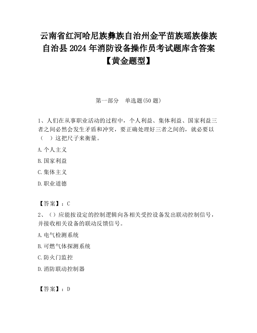 云南省红河哈尼族彝族自治州金平苗族瑶族傣族自治县2024年消防设备操作员考试题库含答案【黄金题型】