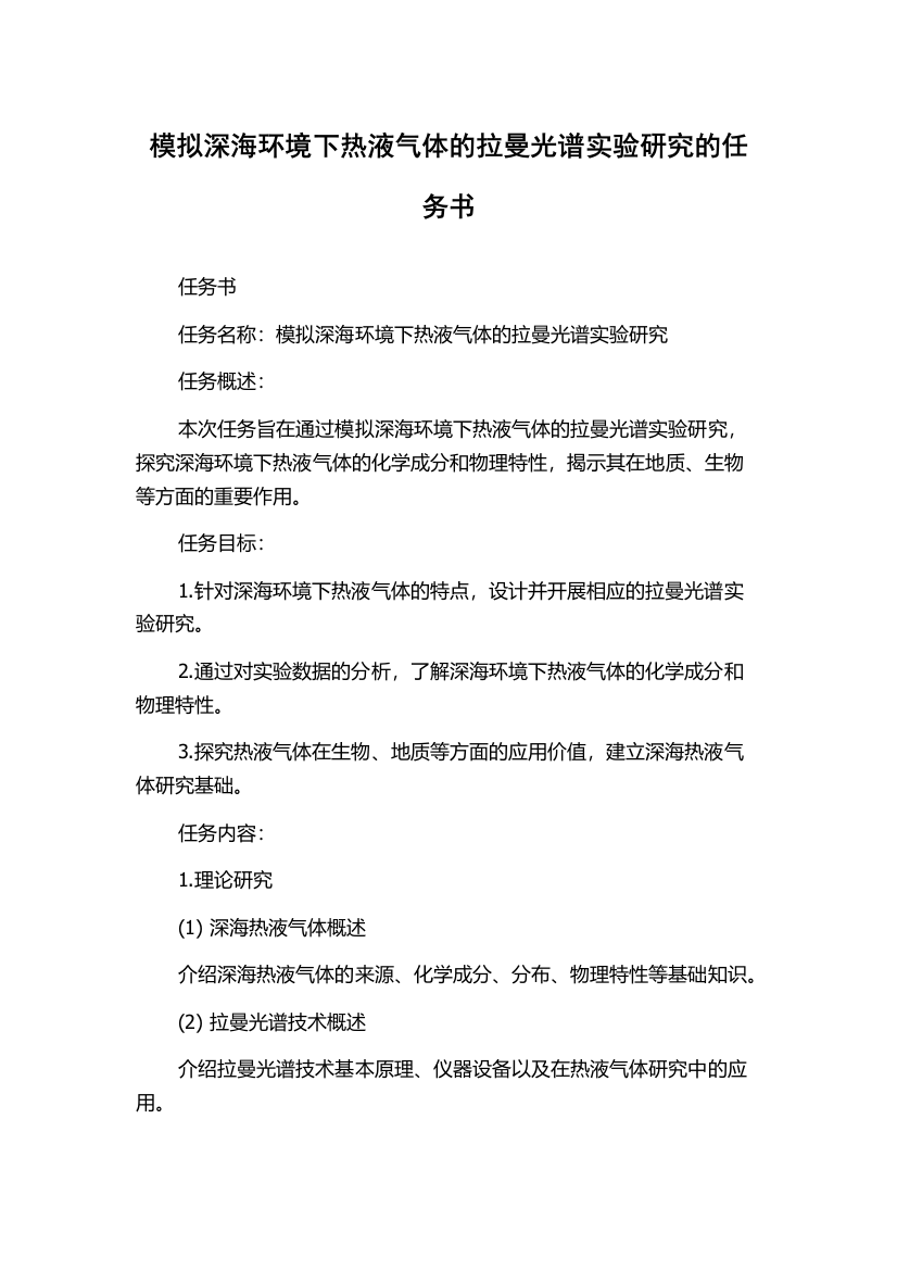 模拟深海环境下热液气体的拉曼光谱实验研究的任务书