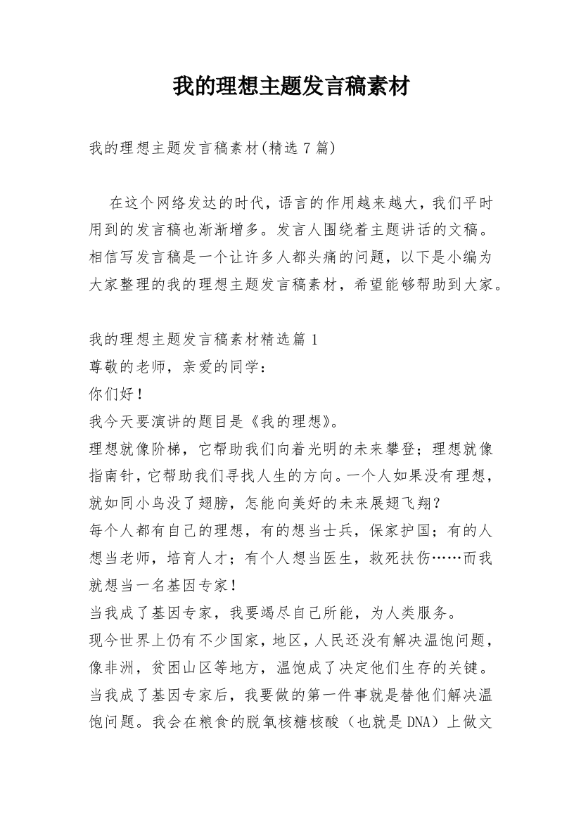 我的理想主题发言稿素材