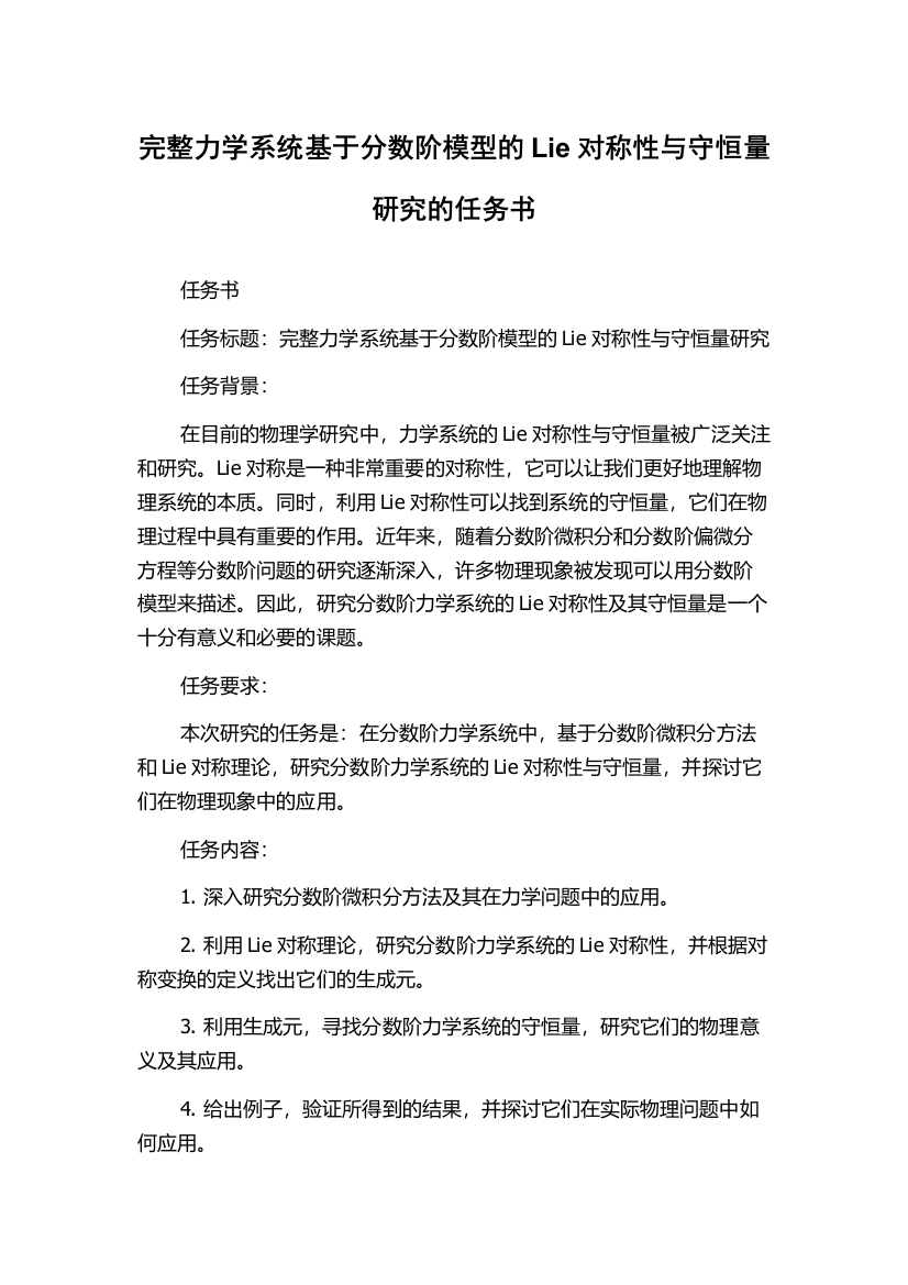 完整力学系统基于分数阶模型的Lie对称性与守恒量研究的任务书