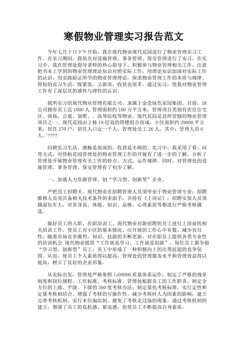 寒假物业管理实习报告范文