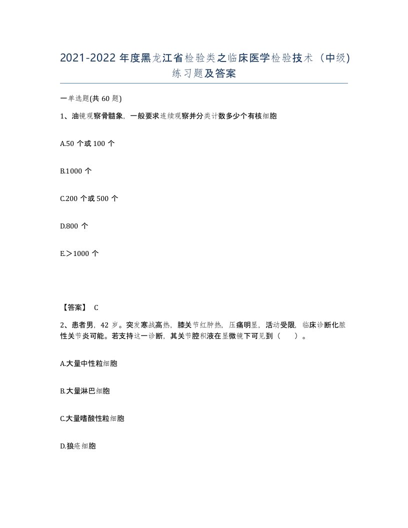 2021-2022年度黑龙江省检验类之临床医学检验技术中级练习题及答案