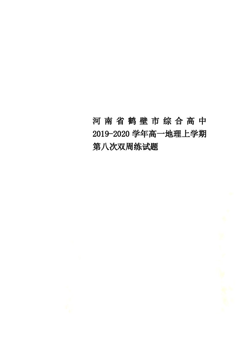 河南省鹤壁市综合高中2021-2022学年高一地理上学期第八次双周练试题