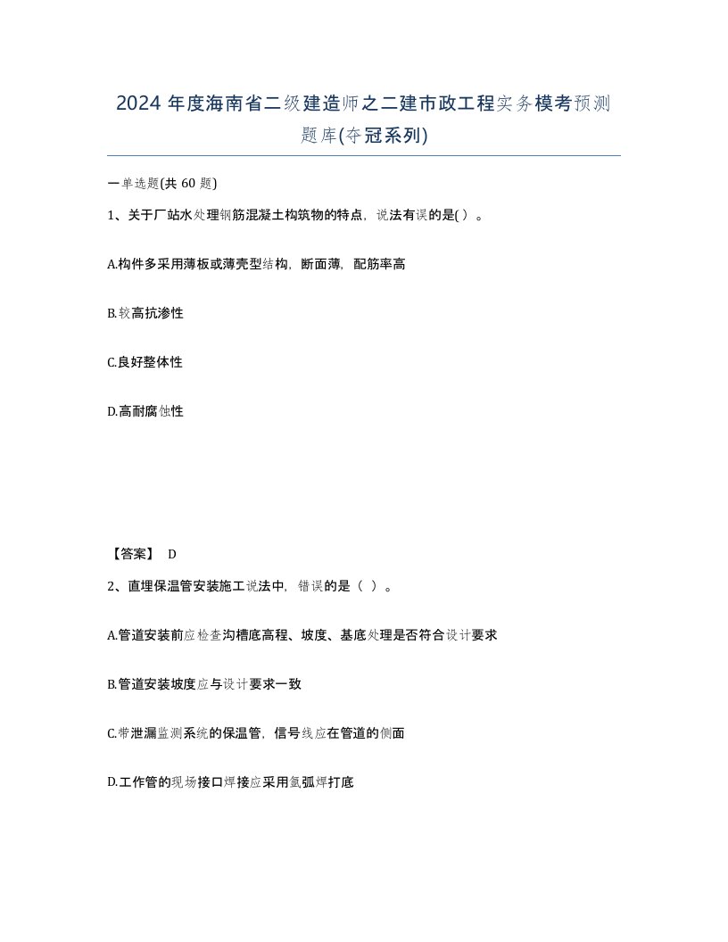 2024年度海南省二级建造师之二建市政工程实务模考预测题库夺冠系列