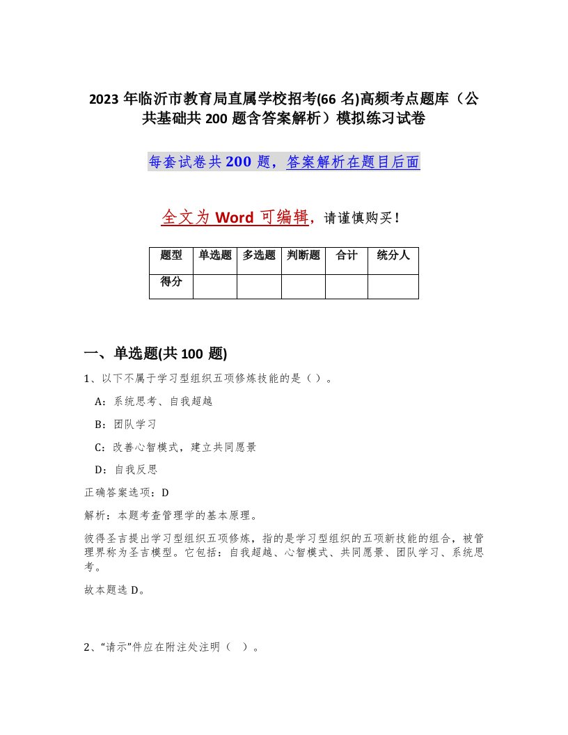 2023年临沂市教育局直属学校招考66名高频考点题库公共基础共200题含答案解析模拟练习试卷