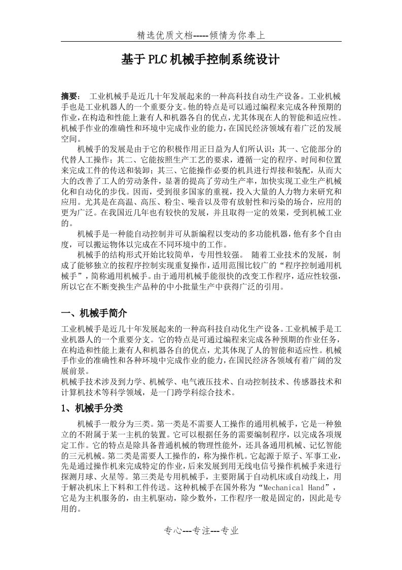 基于PLC机械手控制系统设计(共13页)