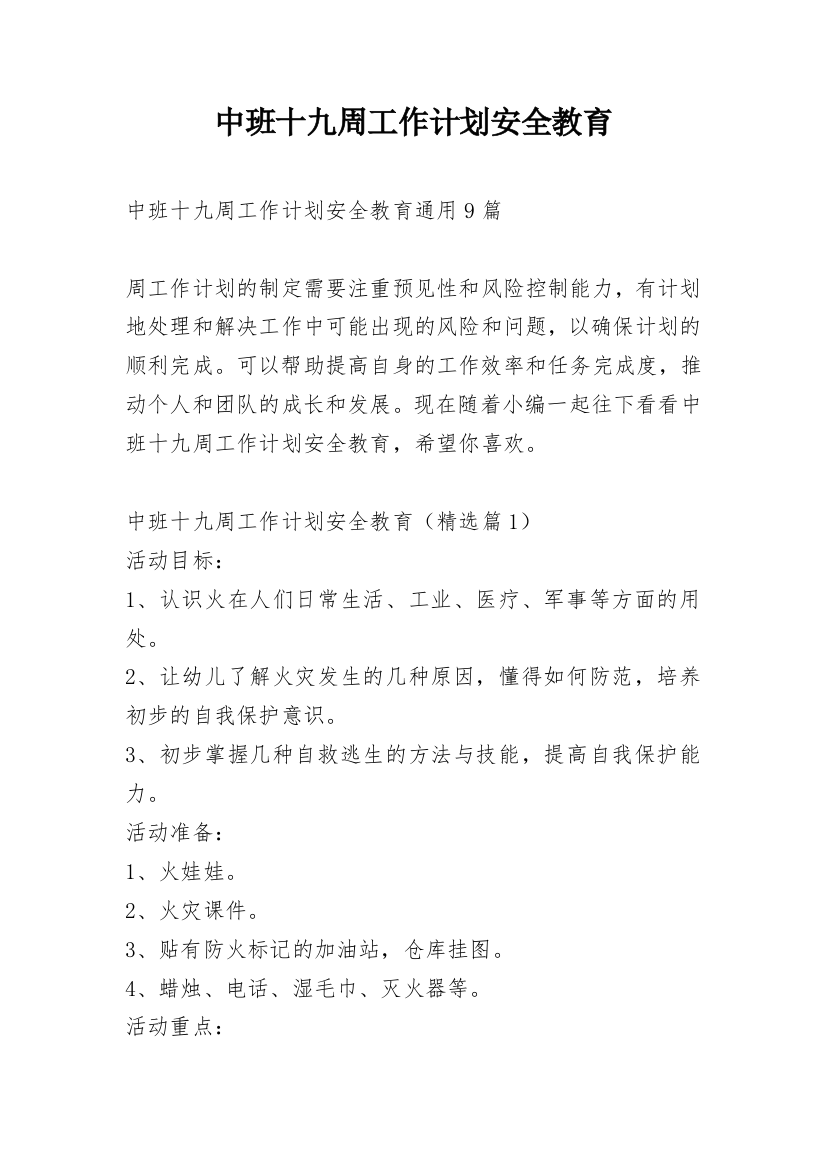 中班十九周工作计划安全教育